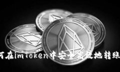 : 如何在imToken中安全高效地转账USDT