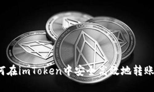 : 如何在imToken中安全高效地转账USDT