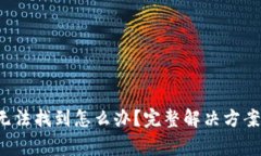 ImToken 钱包无法找到怎么办？完整解决方案与常见