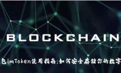 冷钱包imToken使用指南：如何安全存储你的数字资