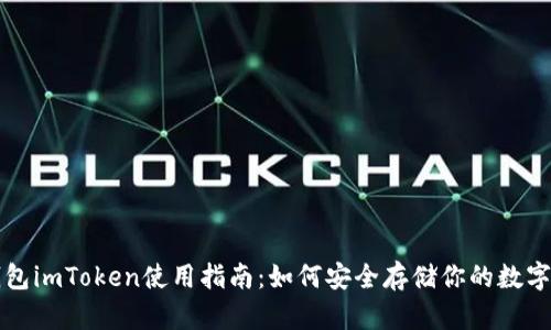 冷钱包imToken使用指南：如何安全存储你的数字资产