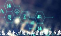 IMTNKEN钱包：安全、快速的加密数字货币存储解决