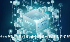 imToken钱包下载指南：安全便捷的数字资产管理工