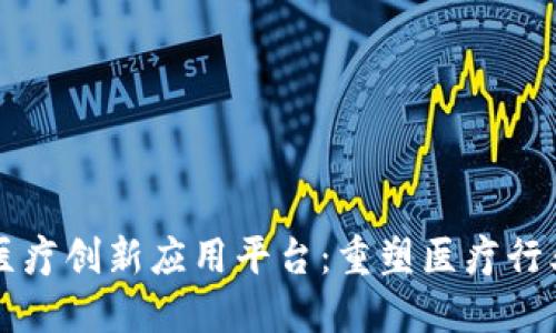 区块链医疗创新应用平台：重塑医疗行业的未来