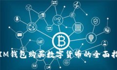 : IM钱包购买数字货币的全面指南