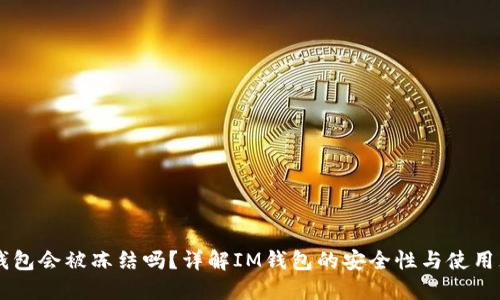 IM钱包会被冻结吗？详解IM钱包的安全性与使用须知
