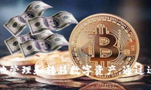如何将imToken转入冷钱包：一步步详尽指南

关键词：imToken，冷钱包，数字资产，区块链

---

什么是imToken和冷钱包
在深入了解如何将imToken转入冷钱包之前，我们首先需要理解这两个概念。imToken是一个基于区块链技术的数字资产钱包，为用户提供了多种功能，包括代币管理、交换和DApp访问等。用户可以通过imToken钱包安全地存储和管理他们的数字货币。

冷钱包，顾名思义，是一种不连接互联网的数字资产存储方式。相对于热钱包（如imToken钱包等），冷钱包的安全性更高，适合长期存储大额的数字资产。冷钱包可以是硬件设备（如Ledger）或其他形式的纸质钱包等。

将imToken转入冷钱包的步骤
要将imToken中的数字资产转移至冷钱包，用户需要遵循以下步骤：

ol
    listrong确认冷钱包地址/strongbr首先，需要确保冷钱包已正确设置并能够正常工作。获取冷钱包的地址（公钥），这一信息至关重要，因为任何错误的地址都可能导致资产的永久损失。/li
    
    listrong打开imToken钱包/strongbr确保您已经下载并安装了最新版本的imToken钱包。打开应用并输入您的密码以登录。/li
    
    listrong选择要转移的数字资产/strongbr在钱包界面，您可以看到不同的数字资产。选择要转移的特定资产，比如以太坊（ETH）或其他代币。/li
    
    listrong发起转账/strongbr点击“发送”按钮。输入之前获得的冷钱包地址，确保地址没有错误。还需要输入转账数量以及必要的手续费。/li
    
    listrong确认并完成交易/strongbr在确认页面核对所有信息，包括接收地址和转账数量。一切确认无误后，点击“发送”按钮完成交易。此时，您可以在imToken中查看转账记录，以确保交易已成功。/li
/ol

为什么要将资产转移至冷钱包
许多用户选择将数字资产从热钱包转入冷钱包，主要是出于安全考虑。以下是一些原因：

ul
    listrong增高安全性/strongbr冷钱包不联网，降低了被黑客攻击的风险。对于长期持有的资产，使用冷钱包是更为安全的选择。/li
    
    listrong长期保存/strongbr冷钱包非常适合储存大额投资或很少交易的数字资产，长期保存时减少了因频繁交易所带来的风险。/li

    listrong资金控制/strongbr冷钱包的私钥只有您自己掌握，确保了资金的绝对控制权。/li
    
    listrong分散风险/strongbr将资产分散存储在多个地方，可以有效降低全部资产被盗的风险。/li
/ul

常见问题解答

1. 如何确保我的冷钱包安全？
冷钱包的安全性主要取决于以下几个因素：
ul
    listrong物理安全/strongbr确保冷钱包的存储位置安全，避免他人接触。/li
    
    listrong备份私钥/strongbr将私钥备份在多个安全的位置，一旦冷钱包丢失或损坏，可以用备份恢复资产。/li
    
    listrong定期检查/strongbr定期访问和检查冷钱包的状态，确保资产安全，但不要频繁连接互联网。/li
/ul

确保冷钱包安全的关键在于保护和管理好私钥。私钥如同银行账户密码，千万不要泄漏给他人。

2. 冷钱包与热钱包的区别是什么？
冷钱包和热钱包各有优缺点，选择适合自己的方式非常重要。以下是它们的主要区别：
ul
    listrong连接状态/strongbr热钱包通常连接互联网，方便交易，但安全性较低；而冷钱包则是不连接互联网，安全性高。/li
    
    listrong适用场景/strongbr热钱包适合频繁交易，方便快速访问；冷钱包则适合长期保存，以高安全性为主。/li
    
    listrong使用便捷性/strongbr热钱包使用便捷，操作简单，而冷钱包则相对繁琐，操作需要更多的步骤和细心。/li
    
    listrong风险/strongbr热钱包容易受到黑客攻击和网络风险，冷钱包则更容易受到物理损失的威胁。/li
/ul

最终选择还是需要根据您的需求和使用习惯来决定，例如投资短期还是长期持有。

3. 有没有推荐的冷钱包品牌？
市场上有许多可靠的冷钱包品牌，以下是一些较为知名的品牌：
ul
    listrongLedger/strongbrLedger是目前市场上最受欢迎的硬件钱包之一，支持多种加密货币，安全性能出色。/li
    
    listrongTrezor/strongbrTrezor是另一个知名冷钱包品牌，易于使用，支持多种资产，用户界面友好。/li
    
    listrongKeepKey/strongbrKeepKey也是一个不错的选择，界面设计简洁，但使用相对较少。/li
    
    listrong纸钱包/strongbr虽然不是硬件，但纸钱包是生成私钥后手动将其写下，确保纸张安全即可，但易损坏需小心保存。/li
/ul

在选择冷钱包时，您应考虑其安全性、支持的资产类型以及用户反馈等因素。

4. 冷钱包是否能恢复丢失的资产？
冷钱包的资产恢复能力主要依赖于私钥和助记词。以下是一些关键点：
ul
    listrong保留备份/strongbr在设置冷钱包时，通常会为您提供助记词或私钥。这些信息是恢复资产的关键，务必要妥善保管。/li
    
    listrong丢失私钥后果/strongbr如果丢失了私钥，遗憾的是，资产是无法恢复的。因此，备份是至关重要的。/li
    
    listrong恢复过程/strongbr通过备份的私钥或助记词，您可以在新的钱包应用中恢复您的资产。确保使用安全且官方的钱包软件来操作。/li
/ul

总之，冷钱包一旦设置好，确保备份和保存好相关信息是保障资产安全并能恢复的重要措施。

---

以上内容为如何将imToken转入冷钱包的详细指南，并解答了一些常见的相关问题。希望能够帮助您安全有效地管理和转移数字资产。通过适当的安全措施和意识，您可以更好地保护您的投资和资产安全。