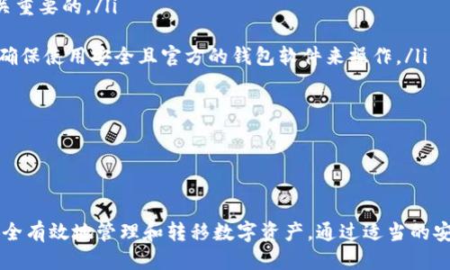 如何将imToken转入冷钱包：一步步详尽指南

关键词：imToken，冷钱包，数字资产，区块链

---

什么是imToken和冷钱包
在深入了解如何将imToken转入冷钱包之前，我们首先需要理解这两个概念。imToken是一个基于区块链技术的数字资产钱包，为用户提供了多种功能，包括代币管理、交换和DApp访问等。用户可以通过imToken钱包安全地存储和管理他们的数字货币。

冷钱包，顾名思义，是一种不连接互联网的数字资产存储方式。相对于热钱包（如imToken钱包等），冷钱包的安全性更高，适合长期存储大额的数字资产。冷钱包可以是硬件设备（如Ledger）或其他形式的纸质钱包等。

将imToken转入冷钱包的步骤
要将imToken中的数字资产转移至冷钱包，用户需要遵循以下步骤：

ol
    listrong确认冷钱包地址/strongbr首先，需要确保冷钱包已正确设置并能够正常工作。获取冷钱包的地址（公钥），这一信息至关重要，因为任何错误的地址都可能导致资产的永久损失。/li
    
    listrong打开imToken钱包/strongbr确保您已经下载并安装了最新版本的imToken钱包。打开应用并输入您的密码以登录。/li
    
    listrong选择要转移的数字资产/strongbr在钱包界面，您可以看到不同的数字资产。选择要转移的特定资产，比如以太坊（ETH）或其他代币。/li
    
    listrong发起转账/strongbr点击“发送”按钮。输入之前获得的冷钱包地址，确保地址没有错误。还需要输入转账数量以及必要的手续费。/li
    
    listrong确认并完成交易/strongbr在确认页面核对所有信息，包括接收地址和转账数量。一切确认无误后，点击“发送”按钮完成交易。此时，您可以在imToken中查看转账记录，以确保交易已成功。/li
/ol

为什么要将资产转移至冷钱包
许多用户选择将数字资产从热钱包转入冷钱包，主要是出于安全考虑。以下是一些原因：

ul
    listrong增高安全性/strongbr冷钱包不联网，降低了被黑客攻击的风险。对于长期持有的资产，使用冷钱包是更为安全的选择。/li
    
    listrong长期保存/strongbr冷钱包非常适合储存大额投资或很少交易的数字资产，长期保存时减少了因频繁交易所带来的风险。/li

    listrong资金控制/strongbr冷钱包的私钥只有您自己掌握，确保了资金的绝对控制权。/li
    
    listrong分散风险/strongbr将资产分散存储在多个地方，可以有效降低全部资产被盗的风险。/li
/ul

常见问题解答

1. 如何确保我的冷钱包安全？
冷钱包的安全性主要取决于以下几个因素：
ul
    listrong物理安全/strongbr确保冷钱包的存储位置安全，避免他人接触。/li
    
    listrong备份私钥/strongbr将私钥备份在多个安全的位置，一旦冷钱包丢失或损坏，可以用备份恢复资产。/li
    
    listrong定期检查/strongbr定期访问和检查冷钱包的状态，确保资产安全，但不要频繁连接互联网。/li
/ul

确保冷钱包安全的关键在于保护和管理好私钥。私钥如同银行账户密码，千万不要泄漏给他人。

2. 冷钱包与热钱包的区别是什么？
冷钱包和热钱包各有优缺点，选择适合自己的方式非常重要。以下是它们的主要区别：
ul
    listrong连接状态/strongbr热钱包通常连接互联网，方便交易，但安全性较低；而冷钱包则是不连接互联网，安全性高。/li
    
    listrong适用场景/strongbr热钱包适合频繁交易，方便快速访问；冷钱包则适合长期保存，以高安全性为主。/li
    
    listrong使用便捷性/strongbr热钱包使用便捷，操作简单，而冷钱包则相对繁琐，操作需要更多的步骤和细心。/li
    
    listrong风险/strongbr热钱包容易受到黑客攻击和网络风险，冷钱包则更容易受到物理损失的威胁。/li
/ul

最终选择还是需要根据您的需求和使用习惯来决定，例如投资短期还是长期持有。

3. 有没有推荐的冷钱包品牌？
市场上有许多可靠的冷钱包品牌，以下是一些较为知名的品牌：
ul
    listrongLedger/strongbrLedger是目前市场上最受欢迎的硬件钱包之一，支持多种加密货币，安全性能出色。/li
    
    listrongTrezor/strongbrTrezor是另一个知名冷钱包品牌，易于使用，支持多种资产，用户界面友好。/li
    
    listrongKeepKey/strongbrKeepKey也是一个不错的选择，界面设计简洁，但使用相对较少。/li
    
    listrong纸钱包/strongbr虽然不是硬件，但纸钱包是生成私钥后手动将其写下，确保纸张安全即可，但易损坏需小心保存。/li
/ul

在选择冷钱包时，您应考虑其安全性、支持的资产类型以及用户反馈等因素。

4. 冷钱包是否能恢复丢失的资产？
冷钱包的资产恢复能力主要依赖于私钥和助记词。以下是一些关键点：
ul
    listrong保留备份/strongbr在设置冷钱包时，通常会为您提供助记词或私钥。这些信息是恢复资产的关键，务必要妥善保管。/li
    
    listrong丢失私钥后果/strongbr如果丢失了私钥，遗憾的是，资产是无法恢复的。因此，备份是至关重要的。/li
    
    listrong恢复过程/strongbr通过备份的私钥或助记词，您可以在新的钱包应用中恢复您的资产。确保使用安全且官方的钱包软件来操作。/li
/ul

总之，冷钱包一旦设置好，确保备份和保存好相关信息是保障资产安全并能恢复的重要措施。

---

以上内容为如何将imToken转入冷钱包的详细指南，并解答了一些常见的相关问题。希望能够帮助您安全有效地管理和转移数字资产。通过适当的安全措施和意识，您可以更好地保护您的投资和资产安全。