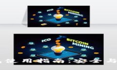 2023年imToken钱包使用指南：安全与便捷的数字资产