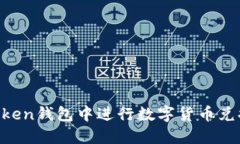 如何在imToken钱包中进行数字货币兑换：完整指南