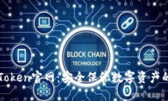 冷钱包imToken官网：安全保管数字资产的最佳选择