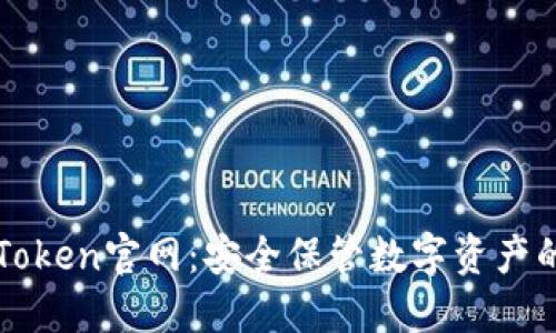 冷钱包imToken官网：安全保管数字资产的最佳选择