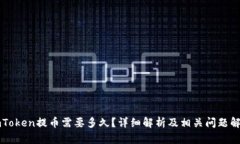 imToken提币需要多久？详细解析及相关问题解答