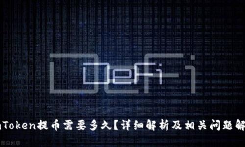 imToken提币需要多久？详细解析及相关问题解答