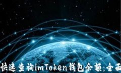 如何快速查询imToken钱包余额：全面指南