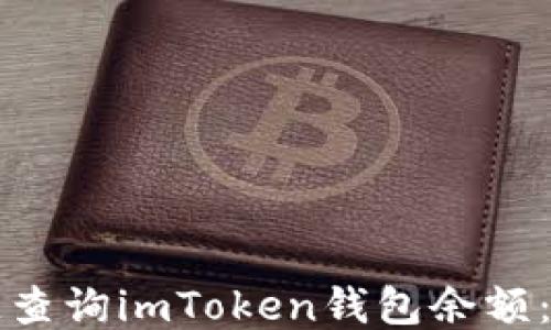 
如何快速查询imToken钱包余额：全面指南