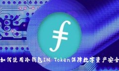 如何使用冷钱包IM Token保障数字资产安全