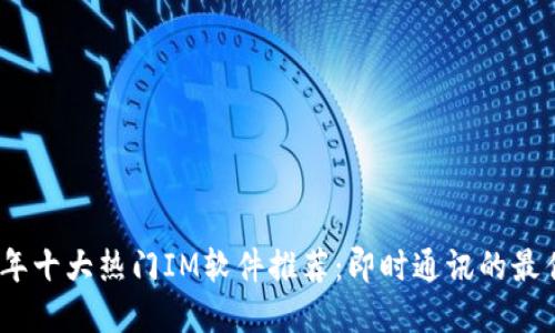 2023年十大热门IM软件推荐：即时通讯的最佳选择