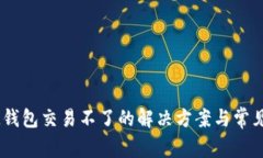 ### IM钱包交易不了的解决方案与常见问题解析