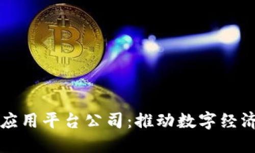 昆明市区块链应用平台公司：推动数字经济发展的新引擎