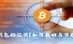 忘记imToken钱包助记词？如何找回与保护你的数字