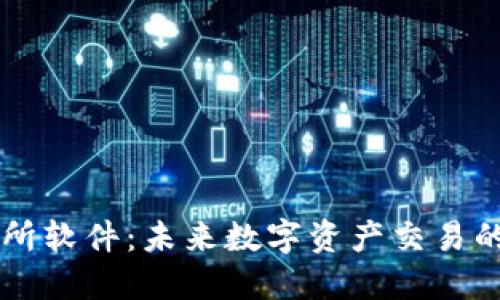 IM交易所软件：未来数字资产交易的新选择