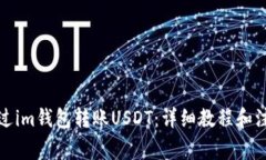 如何通过im钱包转账USDT：详细教程和注意事项