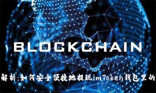 全面解析：如何安全便捷地提现imToken钱包里的资金