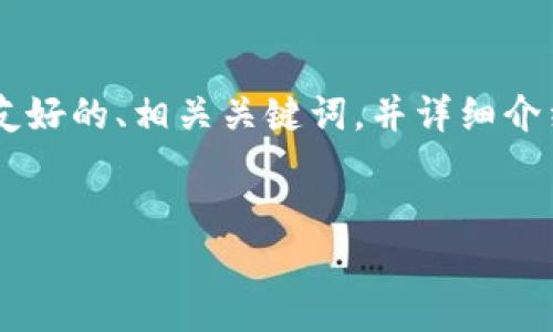 由于您的请求包含较为复杂的内容，我将为您提供一个友好的、相关关键词，并详细介绍的主题，同时考虑到相关问题的内容。以下是具体内容：


IM冷钱包：安全存储加密货币的最佳选择