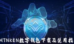 IMTNKEN数字钱包下载及使用指南