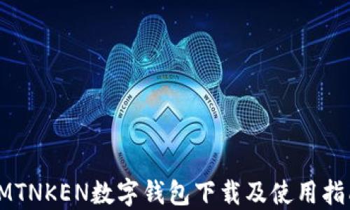 
IMTNKEN数字钱包下载及使用指南