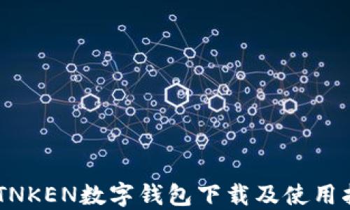 
IMTNKEN数字钱包下载及使用指南