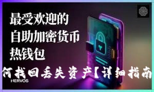 :
imToken钱包如何找回丢失资产？详细指南与常见问题解答