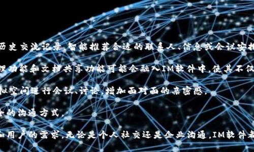 IM软件通常指的是即时通讯软件（Instant Messaging Software）。这种软件允许用户通过互联网进行实时的文本、语音或视频交流。IM软件的出现极大地改变了人们的沟通方式，使得信息的传递更加及时和便利。

### IM软件的主要功能

1. **即时消息**：用户可以发送和接收即时消息，进行文字交流。
2. **多媒体分享**：除了文本，用户还可以共享图片、文件、视频等多种格式的信息。
3. **语音及视频通话**：许多IM软件支持语音和视频通话，让用户能够进行面对面的交流。
4. **群聊功能**：用户可以创建群组，与多个联系人进行同时聊天。
5. **表情与贴图**：IM软件通常提供多种表情符号、贴图和GIF动画，增加了交流的趣味性。
6. **状态更新**：用户可以更新自己的在线状态，表明自己是否可用或忙碌。
7. **隐私保护**：大多数IM软件提供消息加密功能，确保通信的安全性。

### IM软件的应用场景

IM软件的应用场景非常广泛，包括但不限于以下几个方面：

- **个人社交**：用户可以通过IM软件与朋友和家人进行交流。
- **商务沟通**：办公人员可以利用IM软件实现即时沟通，促进团队协作。
- **在线客服**：很多企业使用IM软件来提供在线客服支持，与顾客进行实时互动。
- **教育培训**：培训机构和学校可以利用IM软件进行在线授课和讨论。

### 相关问题探讨

1. IM软件的安全性如何保障？

在使用IM软件时，用户最为关注的问题之一就是其安全性。随着社交媒体和IM软件的普及，关于隐私泄露和信息安全的讨论也越来越频繁。IM软件的安全性主要体现在两个方面：数据加密和用户隐私保护。

首先，许多知名的IM软件都采取了端到端加密技术，这意味着消息在发送之前会被加密，只有接收方能够解密并查看这些消息。这种加密方式可以有效防止黑客在传输过程中截取数据，提高了通讯的安全性。

其次，IM软件还需要在用户隐私保护方面下功夫。例如，用户可以设置哪些人可以看到自己的在线状态、个人资料等信息。同时，IM软件应警惕钓鱼攻击，通过系统算法来识别并阻止可疑链接和信息。

然而，用户自身的安全意识也至关重要。在使用IM软件时，尽量避免加入不明的群组，不随意点击陌生人的链接，以及定期更新自己的账户密码，都是维持安全的一部分。

2. IM软件如何影响人际关系？

IM软件不仅仅是工具，它在很大程度上改变了我们的人际关系模式。首先，IM软件的即时性让人与人之间的沟通效率大大提升。曾几何时，发送一封邮件可能要等待好几天的回复，而现在只需几秒钟，就能得到实时的反馈。

与此同时，虽然IM软件拉近了人与人之间的距离，但也在一定程度上使得面对面交流减少。人们可能会更倾向于通过文字沟通，而不愿意花时间进行面对面的交流。这种现象在青少年中尤为明显，他们习惯于通过手机与朋友保持联系，有时甚至在同一房间内，也选择用IM软件进行沟通。

此外，IM软件还可以帮助我们保持与远方朋友或亲属的联系。通过社交平台，用户可以方便地与居住在不同城市甚至国家的朋友分享生活点滴，从而增强了社交网络的维系。

然而，这种便捷的沟通方式也可能导致误解和冲突，因为文字交流缺乏语音和肢体语言的支持，情感表达的准确性减弱。因此，在使用IM软件进行沟通时，用户应该尽量使用明确的语言，必要时可以通过语音或视频通话进一步澄清。

3. 对于企业而言，选择哪种IM软件最为合适？

在企业中，选择合适的IM软件是提升沟通效率和团队协作的重要因素。首先，企业应该根据自身的规模和业务需求来选择IM软件。较大的企业可能需要能够支持大规模群聊和多种协作工具的IM软件，而小型初创公司可能更关注于简洁易用的工具。

其次，企业需要考虑IM软件的安全性。在商业环境中，机密信息的保护至关重要，选择一个具备良好安全措施的IM软件，可以减少数据泄露的风险。

另外，企业也应关注IM软件的集成功能。许多IM软件可以与其他工具，如项目管理软件、日历和文件共享平台等进行集成，这样有助于提高团队的工作效率。

最后，用户体验也是选择IM软件时的重要考量因素。一个界面友好、操作简便的IM软件能够帮助员工更好地适应并提高工作效率。因此，在决定使用哪款IM软件之前，可以先进行一些用户的评估和试用，以确保它满足团队的需求。

4. IM软件未来的发展趋势是什么？

随着科技的不断进步，IM软件也在不断发展，其未来趋势主要体现在以下几个方面：

首先，人工智能的引入将大大增强IM软件的智能化水平。未来的IM软件可能会具备智能推荐功能，可以根据用户的历史交流记录，智能推荐合适的联系人、信息或会议安排。

其次，随着远程工作的普及，IM软件的功能将不断丰富，以适应团队协作的需要。例如，更多的团队协作工具、任务管理功能和文档共享功能可能会融入IM软件中，使其不仅仅是一个聊天工具，而是一个综合的协作平台。

此外，增强现实（AR）和虚拟现实（VR）技术的应用也将为IM软件的互动体验带来全新的可能。未来，用户可能通过虚拟空间进行会议、讨论，增加面对面的亲密感。

与此同时，IM软件的隐私保护与安全性要求将日益提高，各大厂商也将更加重视用户的隐私权，提供更加智能而安全的沟通方式。

总结来看，IM软件不仅在生活中扮演着重要角色，也在逐步演变为一个多功能的数字交流平台，适应着时代的变化和用户的需求。无论是个人社交还是企业沟通，IM软件都将在未来继续发挥不可或缺的作用。