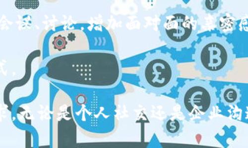 IM软件通常指的是即时通讯软件（Instant Messaging Software）。这种软件允许用户通过互联网进行实时的文本、语音或视频交流。IM软件的出现极大地改变了人们的沟通方式，使得信息的传递更加及时和便利。

### IM软件的主要功能

1. **即时消息**：用户可以发送和接收即时消息，进行文字交流。
2. **多媒体分享**：除了文本，用户还可以共享图片、文件、视频等多种格式的信息。
3. **语音及视频通话**：许多IM软件支持语音和视频通话，让用户能够进行面对面的交流。
4. **群聊功能**：用户可以创建群组，与多个联系人进行同时聊天。
5. **表情与贴图**：IM软件通常提供多种表情符号、贴图和GIF动画，增加了交流的趣味性。
6. **状态更新**：用户可以更新自己的在线状态，表明自己是否可用或忙碌。
7. **隐私保护**：大多数IM软件提供消息加密功能，确保通信的安全性。

### IM软件的应用场景

IM软件的应用场景非常广泛，包括但不限于以下几个方面：

- **个人社交**：用户可以通过IM软件与朋友和家人进行交流。
- **商务沟通**：办公人员可以利用IM软件实现即时沟通，促进团队协作。
- **在线客服**：很多企业使用IM软件来提供在线客服支持，与顾客进行实时互动。
- **教育培训**：培训机构和学校可以利用IM软件进行在线授课和讨论。

### 相关问题探讨

1. IM软件的安全性如何保障？

在使用IM软件时，用户最为关注的问题之一就是其安全性。随着社交媒体和IM软件的普及，关于隐私泄露和信息安全的讨论也越来越频繁。IM软件的安全性主要体现在两个方面：数据加密和用户隐私保护。

首先，许多知名的IM软件都采取了端到端加密技术，这意味着消息在发送之前会被加密，只有接收方能够解密并查看这些消息。这种加密方式可以有效防止黑客在传输过程中截取数据，提高了通讯的安全性。

其次，IM软件还需要在用户隐私保护方面下功夫。例如，用户可以设置哪些人可以看到自己的在线状态、个人资料等信息。同时，IM软件应警惕钓鱼攻击，通过系统算法来识别并阻止可疑链接和信息。

然而，用户自身的安全意识也至关重要。在使用IM软件时，尽量避免加入不明的群组，不随意点击陌生人的链接，以及定期更新自己的账户密码，都是维持安全的一部分。

2. IM软件如何影响人际关系？

IM软件不仅仅是工具，它在很大程度上改变了我们的人际关系模式。首先，IM软件的即时性让人与人之间的沟通效率大大提升。曾几何时，发送一封邮件可能要等待好几天的回复，而现在只需几秒钟，就能得到实时的反馈。

与此同时，虽然IM软件拉近了人与人之间的距离，但也在一定程度上使得面对面交流减少。人们可能会更倾向于通过文字沟通，而不愿意花时间进行面对面的交流。这种现象在青少年中尤为明显，他们习惯于通过手机与朋友保持联系，有时甚至在同一房间内，也选择用IM软件进行沟通。

此外，IM软件还可以帮助我们保持与远方朋友或亲属的联系。通过社交平台，用户可以方便地与居住在不同城市甚至国家的朋友分享生活点滴，从而增强了社交网络的维系。

然而，这种便捷的沟通方式也可能导致误解和冲突，因为文字交流缺乏语音和肢体语言的支持，情感表达的准确性减弱。因此，在使用IM软件进行沟通时，用户应该尽量使用明确的语言，必要时可以通过语音或视频通话进一步澄清。

3. 对于企业而言，选择哪种IM软件最为合适？

在企业中，选择合适的IM软件是提升沟通效率和团队协作的重要因素。首先，企业应该根据自身的规模和业务需求来选择IM软件。较大的企业可能需要能够支持大规模群聊和多种协作工具的IM软件，而小型初创公司可能更关注于简洁易用的工具。

其次，企业需要考虑IM软件的安全性。在商业环境中，机密信息的保护至关重要，选择一个具备良好安全措施的IM软件，可以减少数据泄露的风险。

另外，企业也应关注IM软件的集成功能。许多IM软件可以与其他工具，如项目管理软件、日历和文件共享平台等进行集成，这样有助于提高团队的工作效率。

最后，用户体验也是选择IM软件时的重要考量因素。一个界面友好、操作简便的IM软件能够帮助员工更好地适应并提高工作效率。因此，在决定使用哪款IM软件之前，可以先进行一些用户的评估和试用，以确保它满足团队的需求。

4. IM软件未来的发展趋势是什么？

随着科技的不断进步，IM软件也在不断发展，其未来趋势主要体现在以下几个方面：

首先，人工智能的引入将大大增强IM软件的智能化水平。未来的IM软件可能会具备智能推荐功能，可以根据用户的历史交流记录，智能推荐合适的联系人、信息或会议安排。

其次，随着远程工作的普及，IM软件的功能将不断丰富，以适应团队协作的需要。例如，更多的团队协作工具、任务管理功能和文档共享功能可能会融入IM软件中，使其不仅仅是一个聊天工具，而是一个综合的协作平台。

此外，增强现实（AR）和虚拟现实（VR）技术的应用也将为IM软件的互动体验带来全新的可能。未来，用户可能通过虚拟空间进行会议、讨论，增加面对面的亲密感。

与此同时，IM软件的隐私保护与安全性要求将日益提高，各大厂商也将更加重视用户的隐私权，提供更加智能而安全的沟通方式。

总结来看，IM软件不仅在生活中扮演着重要角色，也在逐步演变为一个多功能的数字交流平台，适应着时代的变化和用户的需求。无论是个人社交还是企业沟通，IM软件都将在未来继续发挥不可或缺的作用。