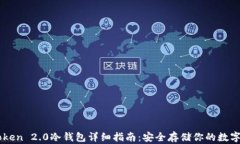 IMToken 2.0冷钱包详细指南：安全存储你的数字资产