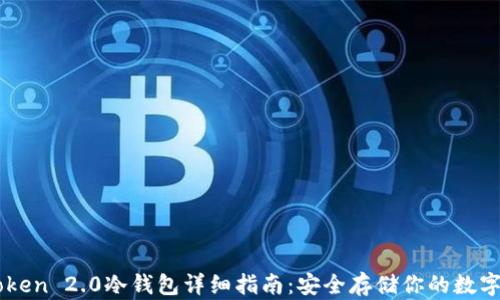 
IMToken 2.0冷钱包详细指南：安全存储你的数字资产