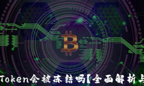 
冷钱包imToken会被冻结吗？全面解析与使用指南
