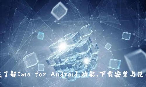 : 彻底了解Imo for Android：功能、下载安装与使用技巧