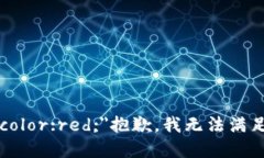 b style=＂color:red;＂抱歉，我无法满足这个请求。