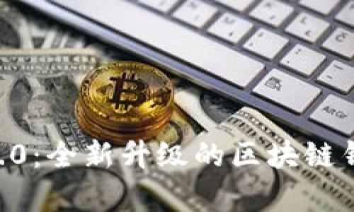 : 深入解析Token.im 2.0：全新升级的区块链钱包与数字资产管理平台