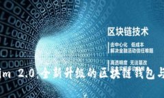 : 深入解析Token.im 2.0：全新升级的区块链钱包与数