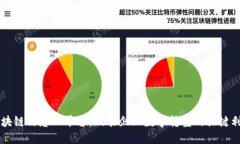 区块链信息化平台：赋能企业数字转型的关键利