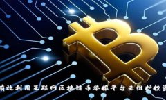 如何有效利用互联网区块链币举报平台来维护投