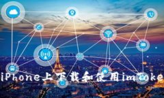 如何在iPhone上下载和使用imToken钱包？