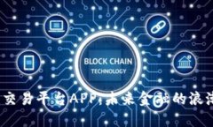  区块链交易平台APP：未来金融的浪潮与机遇