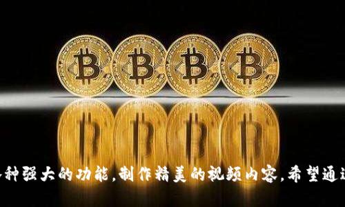   如何在安卓设备上下载和安装IMOIVE应用程序？ / 
 guanjianci IMOIVE, 安卓下载, 视频编辑, 应用安装 /guanjianci 

引言
随着移动互联网的发展，视频编辑和制作变得越来越容易。IMOIVE是一款受到广大用户喜爱的安卓视频编辑应用程序，它披露出多样化的功能，帮助用户轻松地完成视频的剪辑和制作，无论是个人回忆的记录还是专业项目的制作都能得心应手。本文将详细介绍如何在安卓设备上下载和安装IMOIVE应用程序，以及一些常见问题的解答。

IMOIVE应用介绍
IMOIVE是一款适用于安卓的强大视频编辑工具，提供多种功能，如剪切、拼接、特效、音乐添加等。用户可以通过简单拖拽的方式进行操作，甚至不需要专业技能，也能够制作出专业水准的视频内容。此外，IMOIVE支持多种格式的视频导出，可以满足不同用户的需求。

如何下载和安装IMOIVE
下载和安装IMOIVE应用程序其实非常简单，以下是具体步骤：

h4步骤一：打开应用商店/h4
首先，在你的安卓设备上找到并打开应用商店，通常是Google Play商店，或是其他安卓应用市场。

h4步骤二：搜索应用/h4
在应用商店的搜索框中输入“IMOIVE”，然后点击搜索按钮。当搜索结果出来后，找到IMOIVE应用，注意查看开发者信息，以确保下载官方版本。

h4步骤三：下载应用/h4
点击“下载”或“安装”按钮，等待应用下载完成。下载速度可能会根据你的网络状况而有所不同，请耐心等待。

h4步骤四：安装应用/h4
下载完成后，应用会自动安装。如果没有自动安装，请点击下载的文件进行手动安装。在安装的过程中，可能会出现权限请求，请根据提示允许所需的权限，以使应用正常运行。

h4步骤五：打开应用/h4
安装完成后，你可以在应用列表中找到IMOIVE图标，通过点击图标打开应用，开始你的创作之旅。

常见问题解答

h4问题一：IMOIVE的功能有哪些？/h4
IMOIVE是一款多功能的视频编辑软件，它的特点主要体现在以下几个方面：
ul
    listrong剪辑功能：/strong用户可以轻松剪切，合并和调整视频段落，制作流畅的视频剪辑。/li
    listrong特效处理：/strongIMOIVE提供了丰富的滤镜和特效，让用户的视频更加生动有趣。/li
    listrong音乐添加：/strong用户可以轻松地在视频中加入背景音乐，增强视频的表现力。/li
    listrong导出功能：/strong可以导出多种格式的视频，适应不同的播放平台。/li
/ul

总的来说，IMOIVE的功能涵盖了视频制作的方方面面，适合各种水平的用户使用。

h4问题二：IMOIVE的使用技巧有哪些？/h4
对于新手用户来说，掌握一些使用技巧可以大大提升使用体验：
ul
    listrong多做预览：/strong在完成编辑后，频繁预览可以帮助用户及时发现并修改问题。/li
    listrong合理运用特效：/strong虽然特效丰富，但要避免使用过多，以免分散观众注意力。/li
    listrong保存项目：/strong编辑过程中频繁保存项目，可以避免因意外关闭而造成的损失。/li
/ul

掌握了这些技巧，用户可以更高效地使用IMOIVE完成视频制作。

h4问题三：如何解决IMOIVE的常见问题？/h4
在使用IMOIVE过程中，用户可能会遇到一些常见问题，如应用崩溃、视频导出失败等。以下是一些解决方案：
ul
    listrong应用崩溃：/strong尝试重启你的设备，检查是否有系统更新未安装，或卸载并重新安装IMOIVE。/li
    listrong导出失败：/strong确保你的设备有足够的存储空间，试着改变导出格式或分辨率。/li
    listrong功能不完整：/strong可能是因为网络问题没有下载完全，建议重新卸载并下载最新版本。/li
/ul

通过这些方法，用户可以有效地解决常见问题，确保流畅的使用体验。

h4问题四：IMOIVE与其他视频编辑软件相比有什么优势？/h4
IMOIVE在市场上有众多竞争对手，然而其独特之处让它脱颖而出：
ul
    listrong使用界面友好：/strong唯一的用户界面设计，使得即便是初学者也能快速上手。/li
    listrong丰富的编辑功能：/strong提供全面的视频编辑功能，而不需要昂贵的订阅费用。/li
    listrong灵活的导出选项：/strong支持高质量的多种格式导出，适应各种社交媒体平台。/li
/ul

综合来看，IMOIVE是一款高效、经济且易于上手的视频编辑软件，适合广大用户使用。

总结
总体来说，IMOIVE是一款功能强大的安卓视频编辑工具，非常适合于视频爱好者和专业用户。通过简单的下载和安装流程，用户就可以开始使用各种强大的功能，制作精美的视频内容。希望通过本文的介绍，您能更好地理解如何有效地使用IMOIVE应用程序，并解决可能遇到的各种问题。