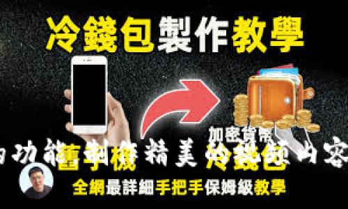   如何在安卓设备上下载和安装IMOIVE应用程序？ / 
 guanjianci IMOIVE, 安卓下载, 视频编辑, 应用安装 /guanjianci 

引言
随着移动互联网的发展，视频编辑和制作变得越来越容易。IMOIVE是一款受到广大用户喜爱的安卓视频编辑应用程序，它披露出多样化的功能，帮助用户轻松地完成视频的剪辑和制作，无论是个人回忆的记录还是专业项目的制作都能得心应手。本文将详细介绍如何在安卓设备上下载和安装IMOIVE应用程序，以及一些常见问题的解答。

IMOIVE应用介绍
IMOIVE是一款适用于安卓的强大视频编辑工具，提供多种功能，如剪切、拼接、特效、音乐添加等。用户可以通过简单拖拽的方式进行操作，甚至不需要专业技能，也能够制作出专业水准的视频内容。此外，IMOIVE支持多种格式的视频导出，可以满足不同用户的需求。

如何下载和安装IMOIVE
下载和安装IMOIVE应用程序其实非常简单，以下是具体步骤：

h4步骤一：打开应用商店/h4
首先，在你的安卓设备上找到并打开应用商店，通常是Google Play商店，或是其他安卓应用市场。

h4步骤二：搜索应用/h4
在应用商店的搜索框中输入“IMOIVE”，然后点击搜索按钮。当搜索结果出来后，找到IMOIVE应用，注意查看开发者信息，以确保下载官方版本。

h4步骤三：下载应用/h4
点击“下载”或“安装”按钮，等待应用下载完成。下载速度可能会根据你的网络状况而有所不同，请耐心等待。

h4步骤四：安装应用/h4
下载完成后，应用会自动安装。如果没有自动安装，请点击下载的文件进行手动安装。在安装的过程中，可能会出现权限请求，请根据提示允许所需的权限，以使应用正常运行。

h4步骤五：打开应用/h4
安装完成后，你可以在应用列表中找到IMOIVE图标，通过点击图标打开应用，开始你的创作之旅。

常见问题解答

h4问题一：IMOIVE的功能有哪些？/h4
IMOIVE是一款多功能的视频编辑软件，它的特点主要体现在以下几个方面：
ul
    listrong剪辑功能：/strong用户可以轻松剪切，合并和调整视频段落，制作流畅的视频剪辑。/li
    listrong特效处理：/strongIMOIVE提供了丰富的滤镜和特效，让用户的视频更加生动有趣。/li
    listrong音乐添加：/strong用户可以轻松地在视频中加入背景音乐，增强视频的表现力。/li
    listrong导出功能：/strong可以导出多种格式的视频，适应不同的播放平台。/li
/ul

总的来说，IMOIVE的功能涵盖了视频制作的方方面面，适合各种水平的用户使用。

h4问题二：IMOIVE的使用技巧有哪些？/h4
对于新手用户来说，掌握一些使用技巧可以大大提升使用体验：
ul
    listrong多做预览：/strong在完成编辑后，频繁预览可以帮助用户及时发现并修改问题。/li
    listrong合理运用特效：/strong虽然特效丰富，但要避免使用过多，以免分散观众注意力。/li
    listrong保存项目：/strong编辑过程中频繁保存项目，可以避免因意外关闭而造成的损失。/li
/ul

掌握了这些技巧，用户可以更高效地使用IMOIVE完成视频制作。

h4问题三：如何解决IMOIVE的常见问题？/h4
在使用IMOIVE过程中，用户可能会遇到一些常见问题，如应用崩溃、视频导出失败等。以下是一些解决方案：
ul
    listrong应用崩溃：/strong尝试重启你的设备，检查是否有系统更新未安装，或卸载并重新安装IMOIVE。/li
    listrong导出失败：/strong确保你的设备有足够的存储空间，试着改变导出格式或分辨率。/li
    listrong功能不完整：/strong可能是因为网络问题没有下载完全，建议重新卸载并下载最新版本。/li
/ul

通过这些方法，用户可以有效地解决常见问题，确保流畅的使用体验。

h4问题四：IMOIVE与其他视频编辑软件相比有什么优势？/h4
IMOIVE在市场上有众多竞争对手，然而其独特之处让它脱颖而出：
ul
    listrong使用界面友好：/strong唯一的用户界面设计，使得即便是初学者也能快速上手。/li
    listrong丰富的编辑功能：/strong提供全面的视频编辑功能，而不需要昂贵的订阅费用。/li
    listrong灵活的导出选项：/strong支持高质量的多种格式导出，适应各种社交媒体平台。/li
/ul

综合来看，IMOIVE是一款高效、经济且易于上手的视频编辑软件，适合广大用户使用。

总结
总体来说，IMOIVE是一款功能强大的安卓视频编辑工具，非常适合于视频爱好者和专业用户。通过简单的下载和安装流程，用户就可以开始使用各种强大的功能，制作精美的视频内容。希望通过本文的介绍，您能更好地理解如何有效地使用IMOIVE应用程序，并解决可能遇到的各种问题。