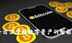 IM Wallet：全方位掌握数字资产的智能钱包解决方