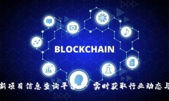 区块链最新项目信息查询平台 - 实时获取行业动